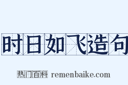 时日如飞造句是什么意思的图片
